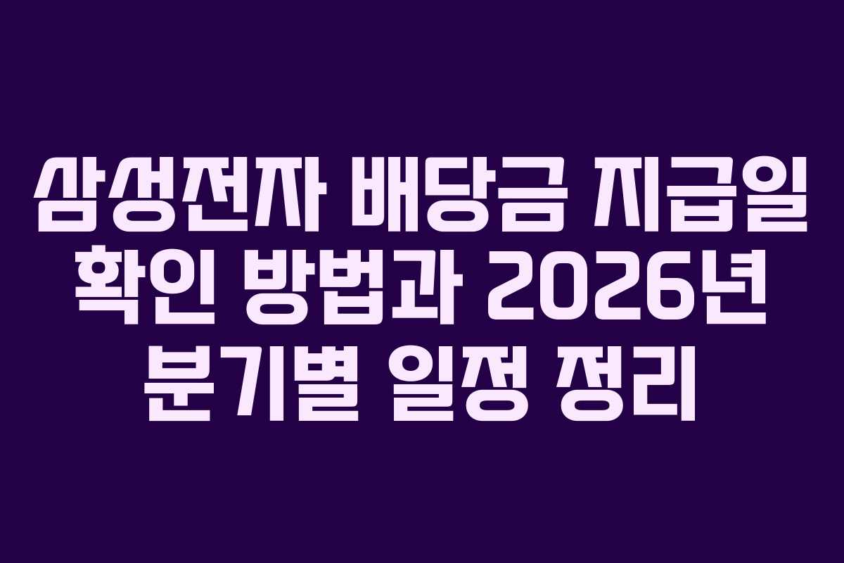삼성전자 배당금 지급일 확인 방법과 2026년 분기별 일정 정리