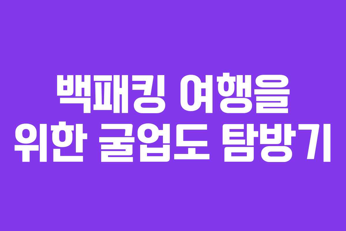 백패킹 여행을 위한 굴업도 탐방기