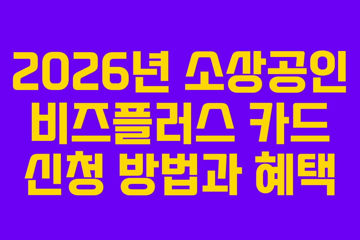 2026년 소상공인 비즈플러스 카드 신청 방법과 혜택