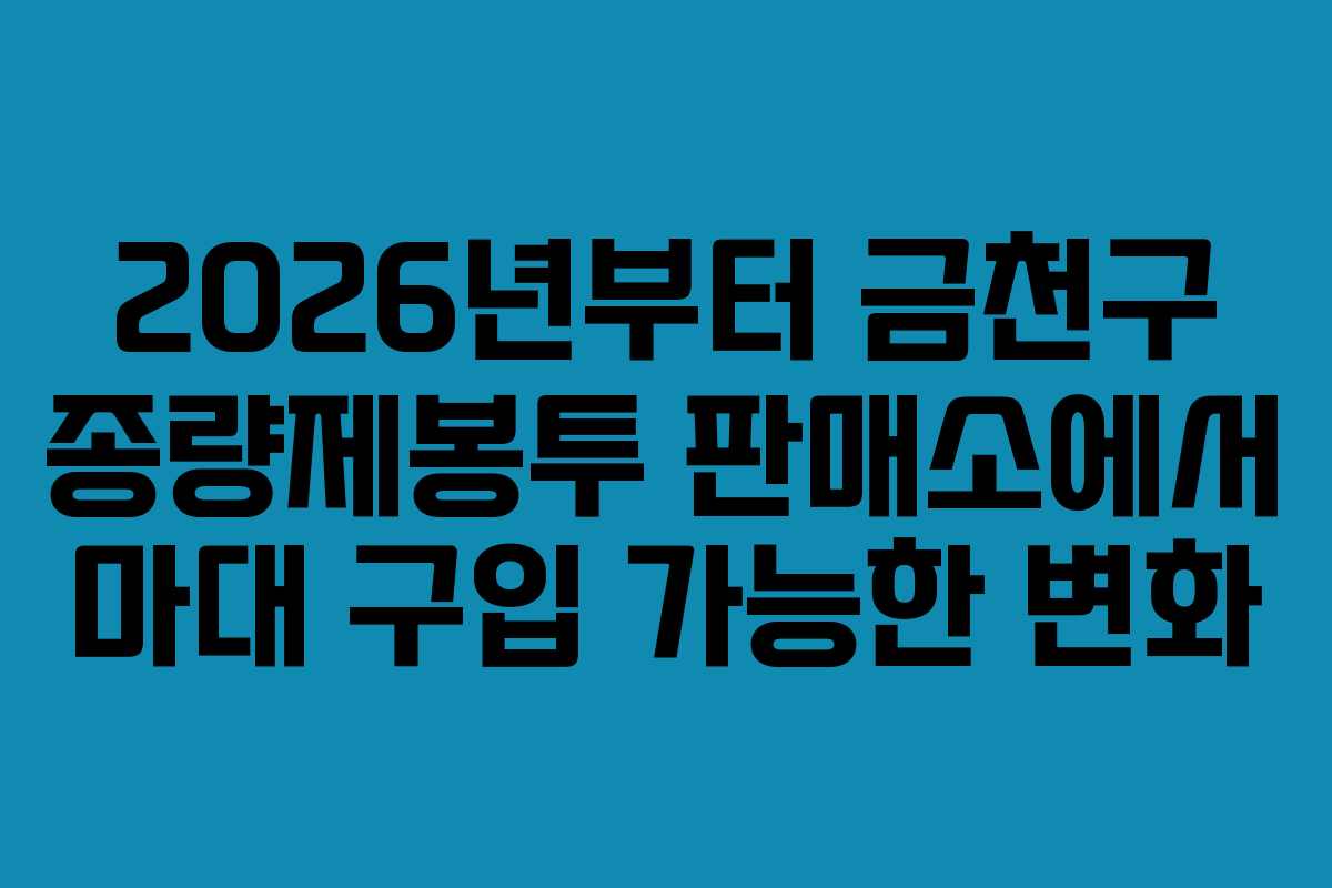 2026년부터 금천구 종량제봉투 판매소에서 마대 구입 가능한 변화