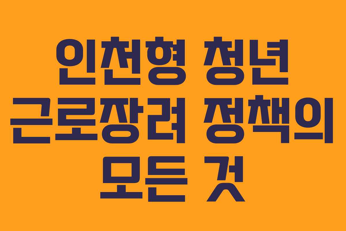 인천형 청년 근로장려 정책의 모든 것