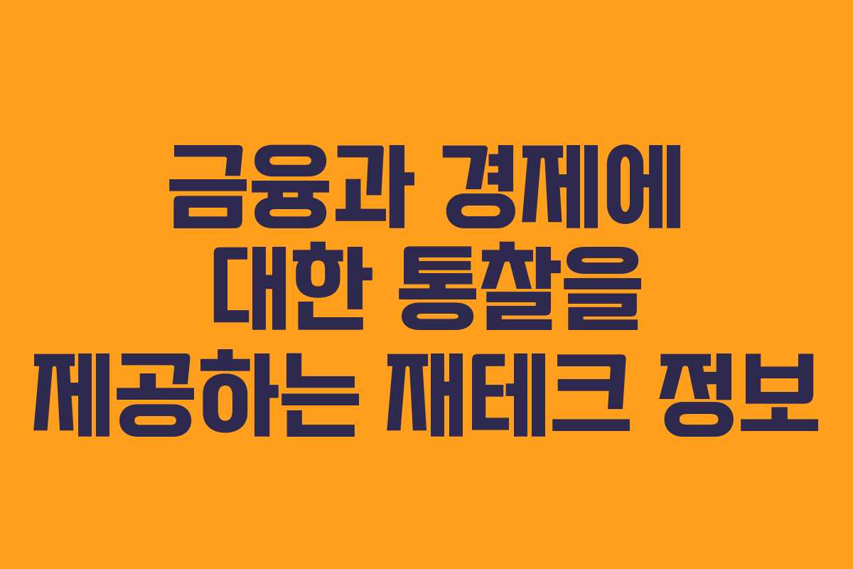 금융과 경제에 대한 통찰을 제공하는 재테크 정보