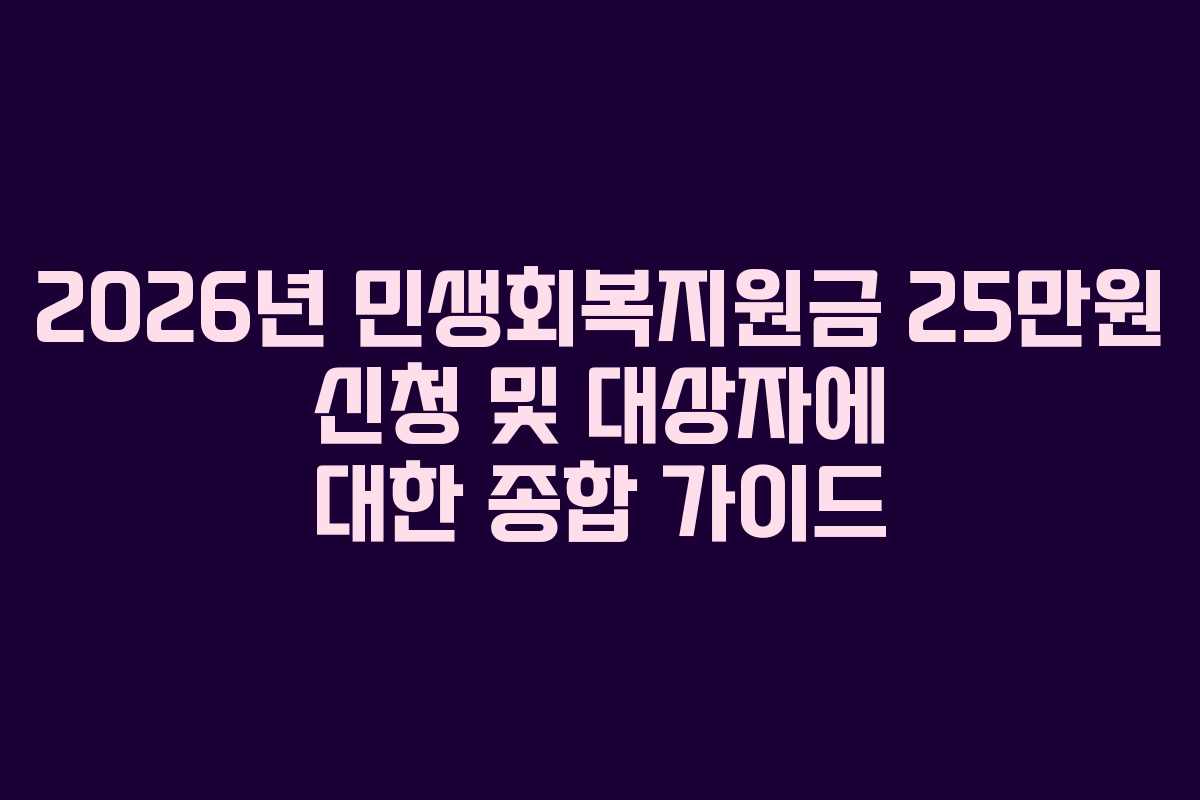 2026년 민생회복지원금 25만원 신청 및 대상자에 대한 종합 가이드