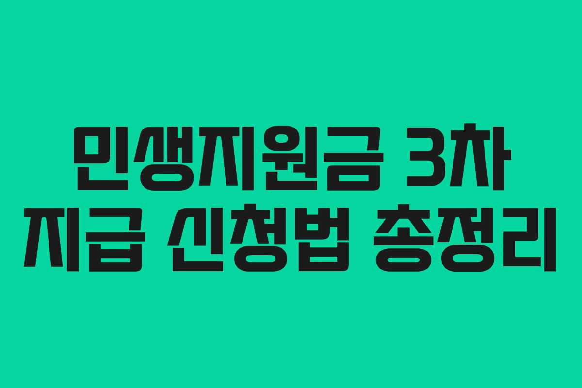 민생지원금 3차 지급 신청법 총정리