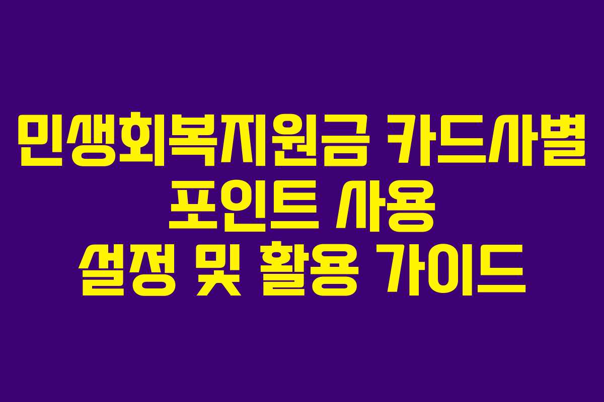 민생회복지원금 카드사별 포인트 사용 설정 및 활용 가이드