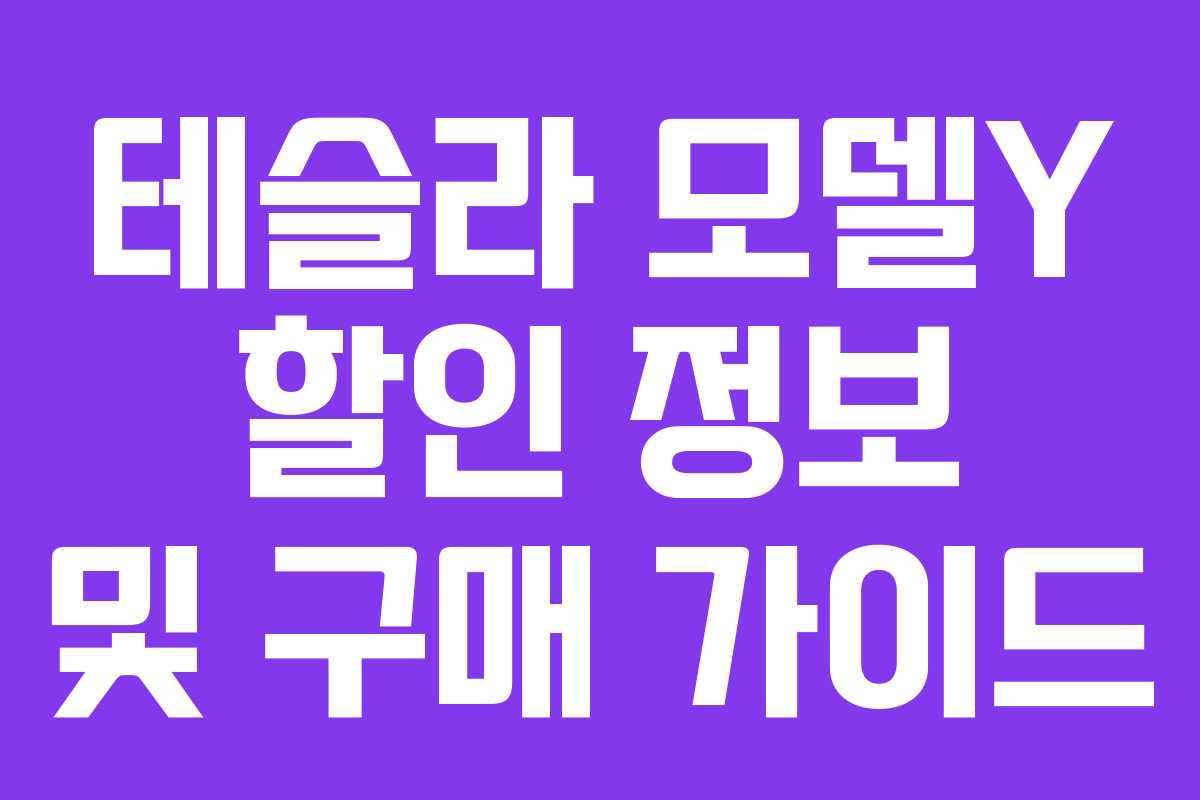 테슬라 모델Y 할인 정보 및 구매 가이드