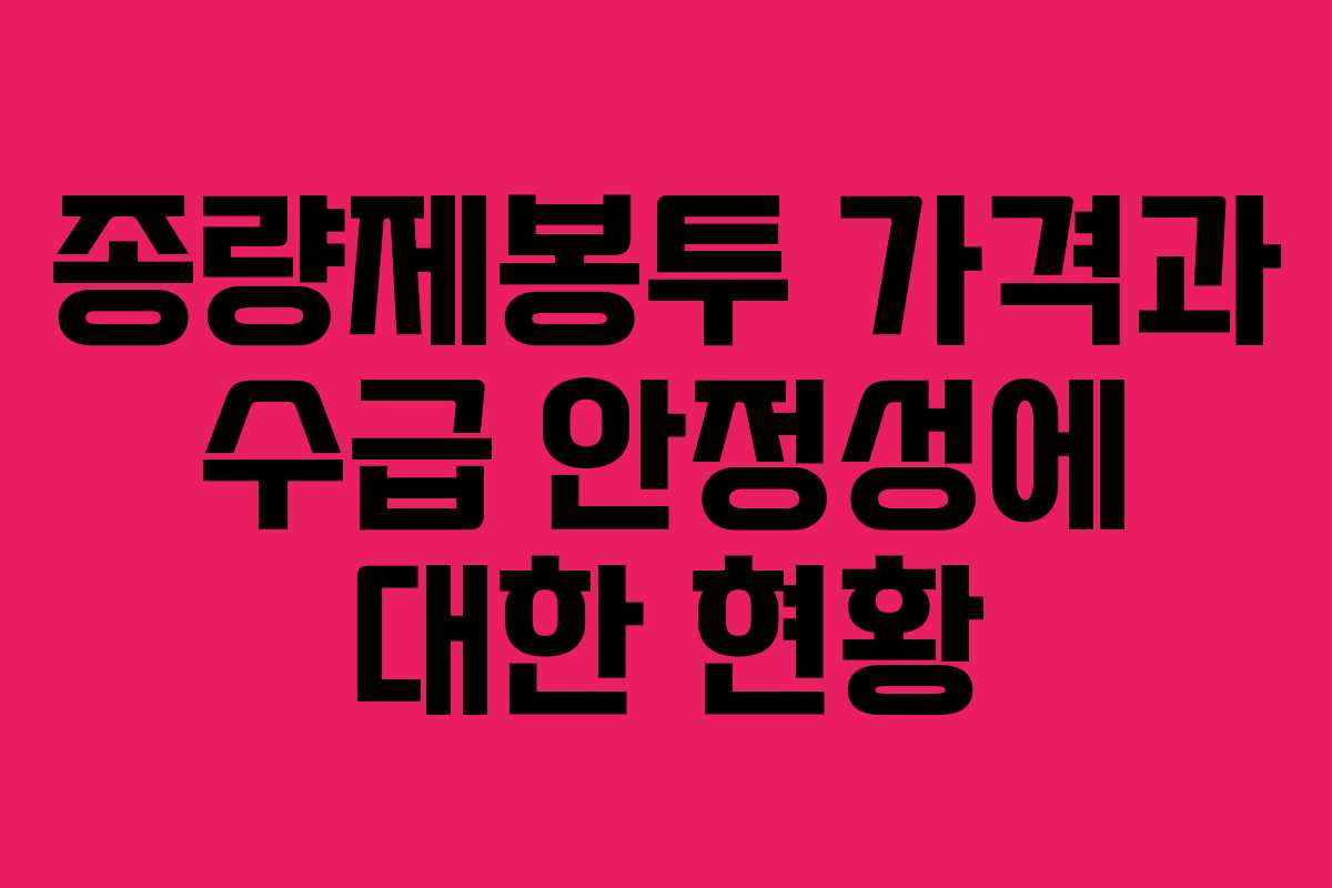 종량제봉투 가격과 수급 안정성에 대한 현황