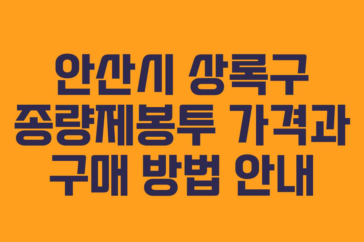 안산시 상록구 종량제봉투 가격과 구매 방법 안내