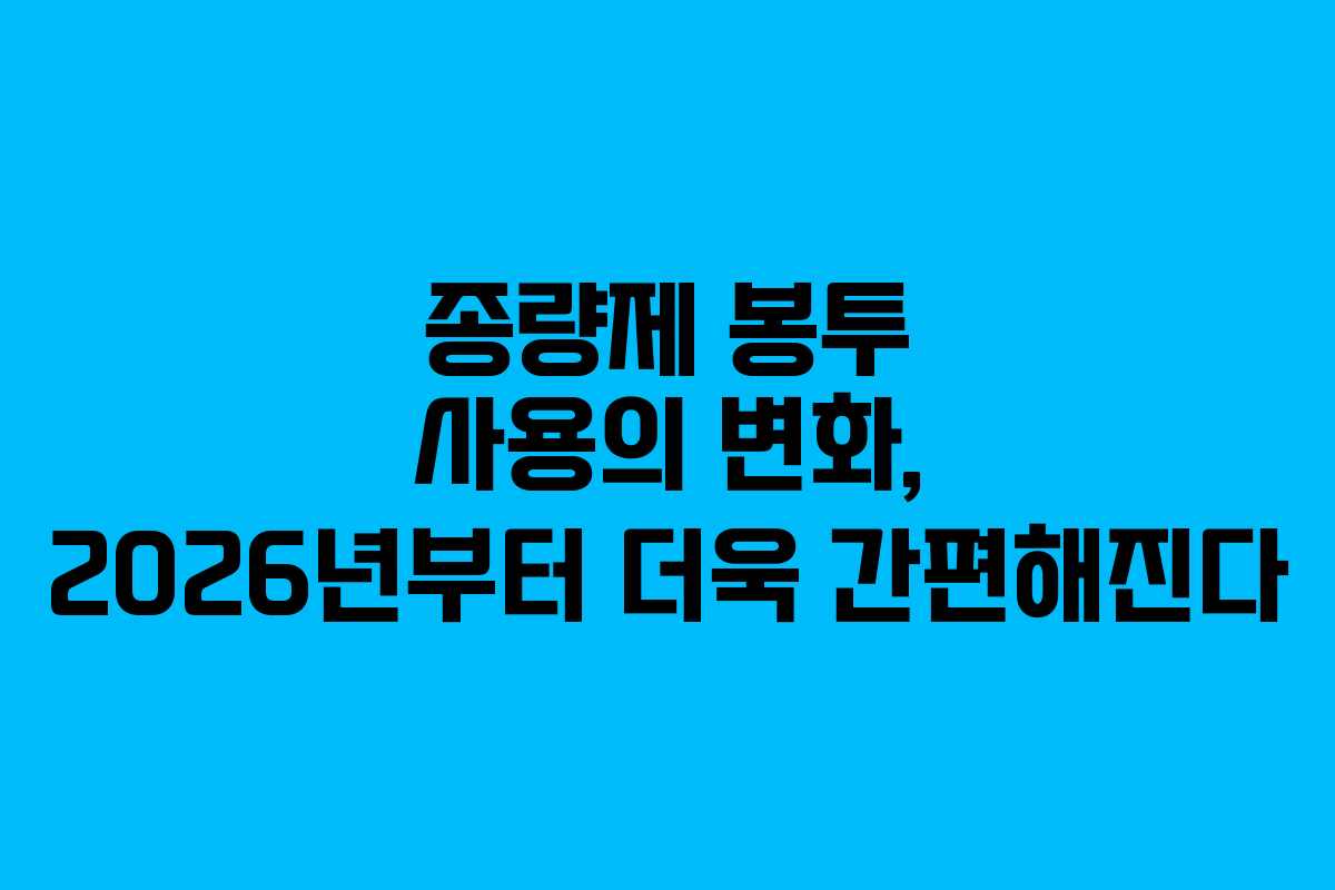 종량제 봉투 사용의 변화, 2026년부터 더욱 간편해진다