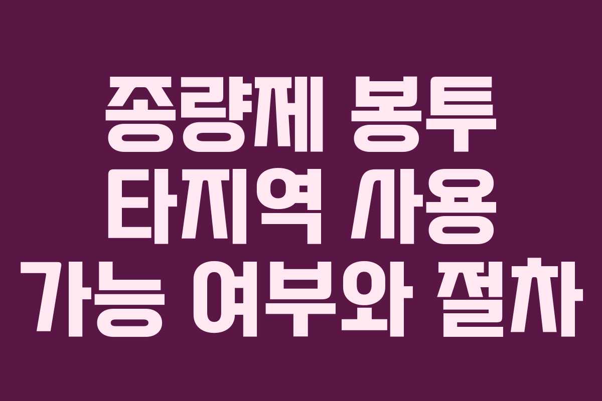 종량제 봉투 타지역 사용 가능 여부와 절차