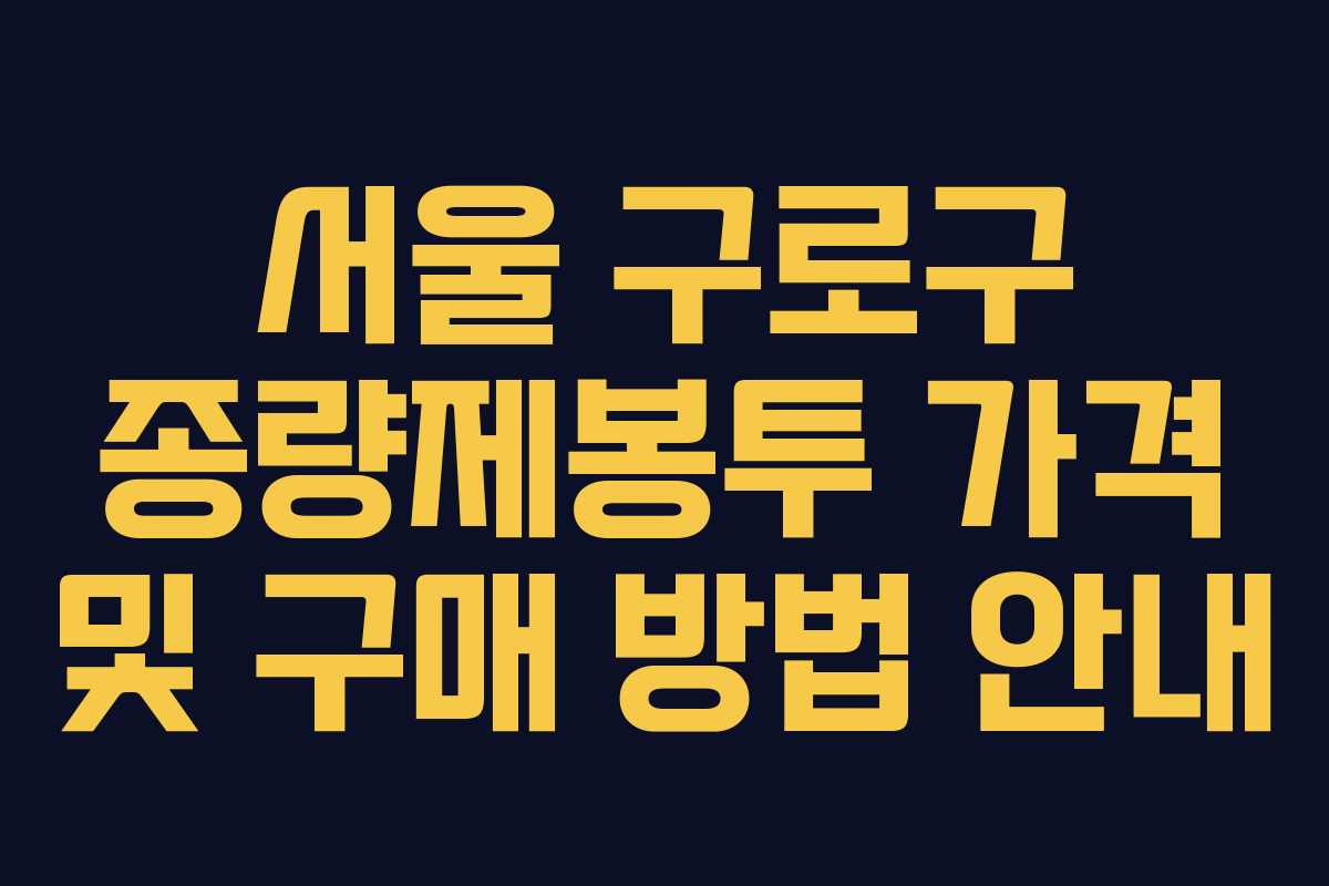 서울 구로구 종량제봉투 가격 및 구매 방법 안내