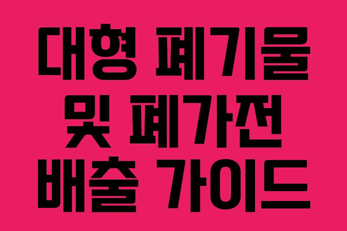 대형 폐기물 및 폐가전 배출 가이드