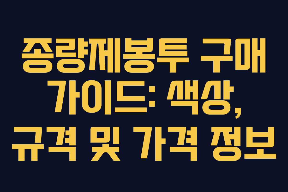 종량제봉투 구매 가이드: 색상, 규격 및 가격 정보