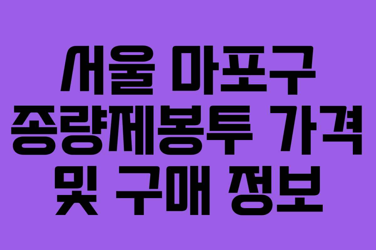 서울 마포구 종량제봉투 가격 및 구매 정보