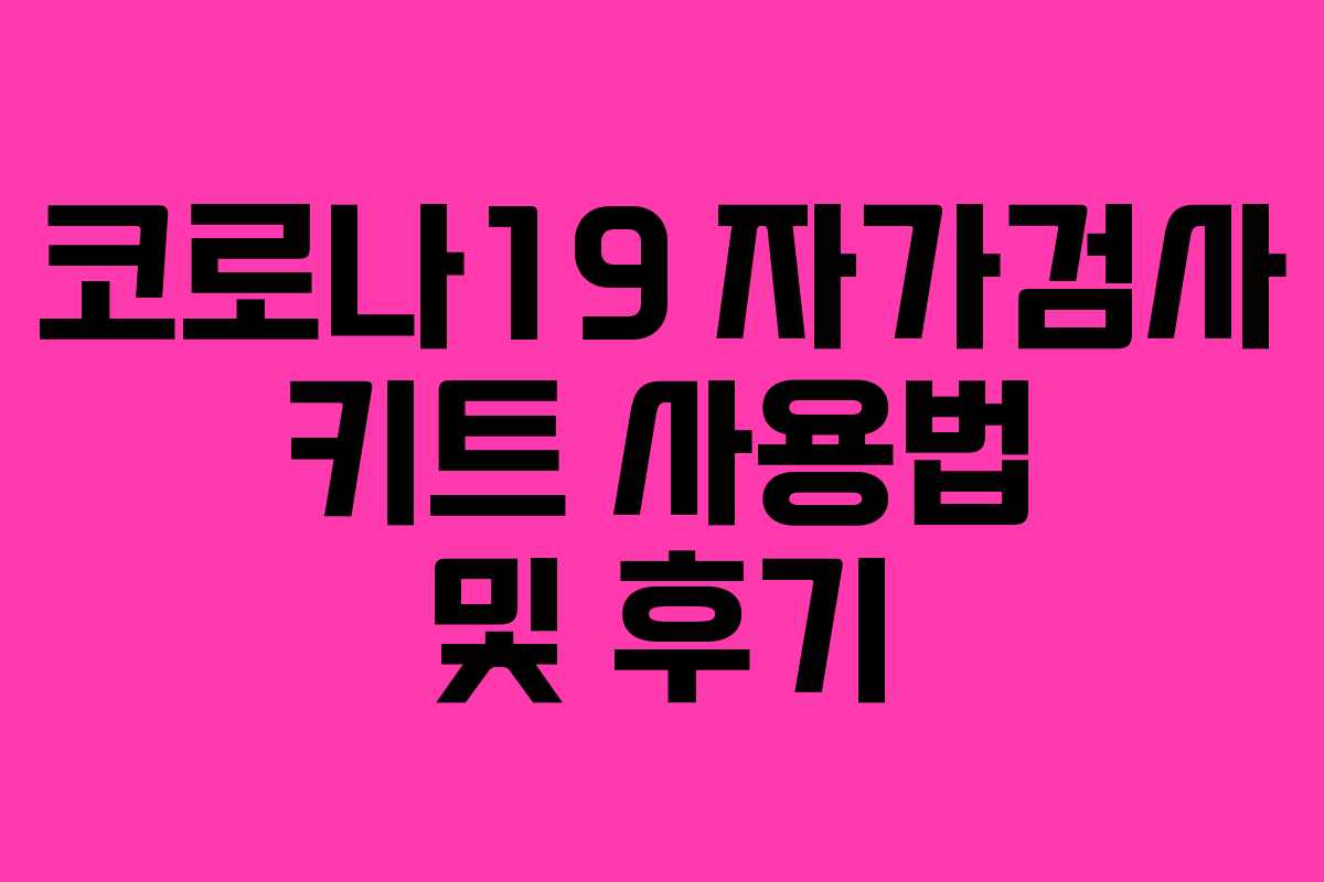 코로나19 자가검사 키트 사용법 및 후기