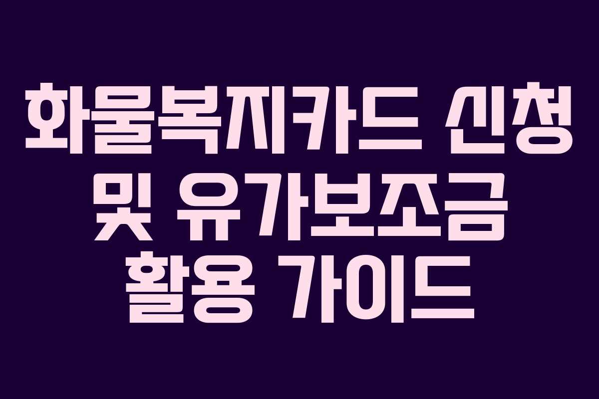 화물복지카드 신청 및 유가보조금 활용 가이드