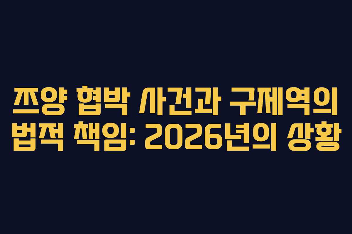 쯔양 협박 사건과 구제역의 법적 책임: 2026년의 상황
