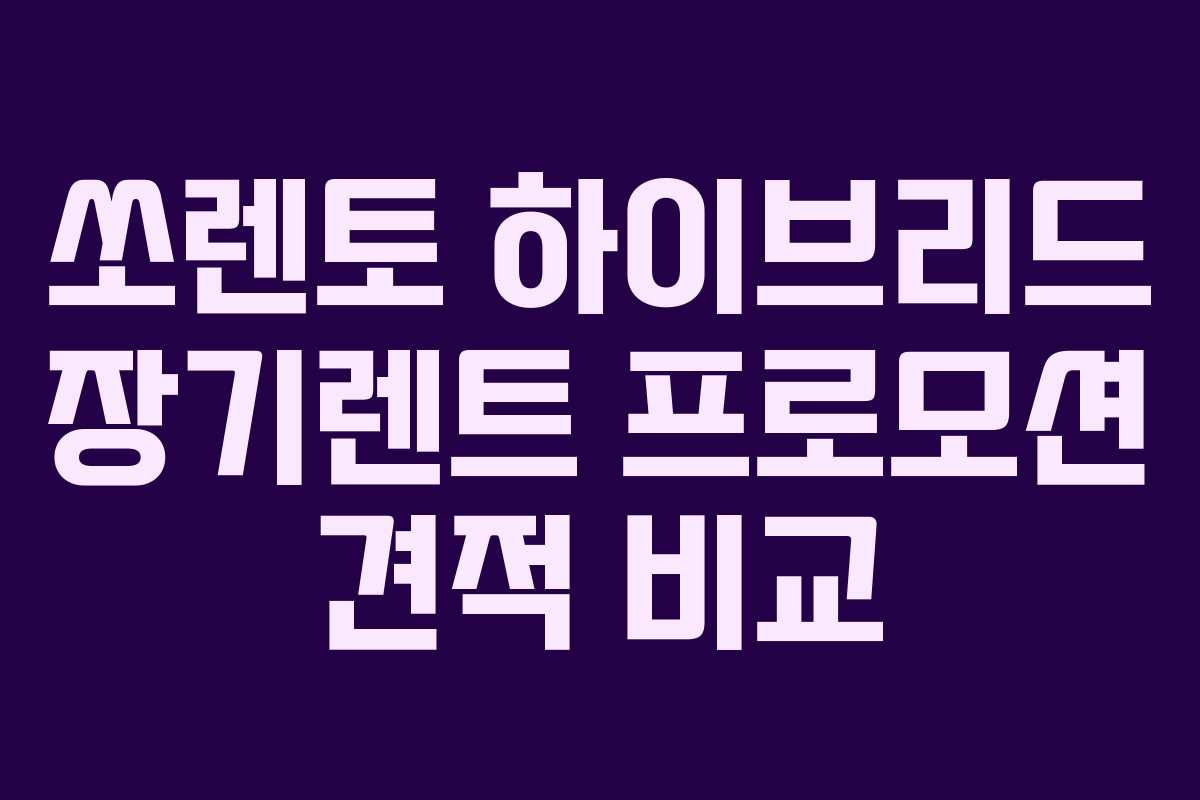 쏘렌토 하이브리드 장기렌트 프로모션 견적 비교