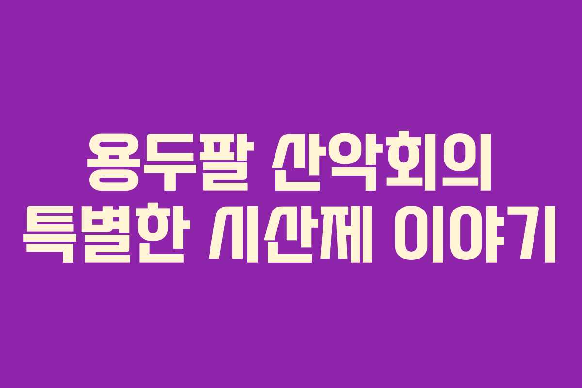 용두팔 산악회의 특별한 시산제 이야기