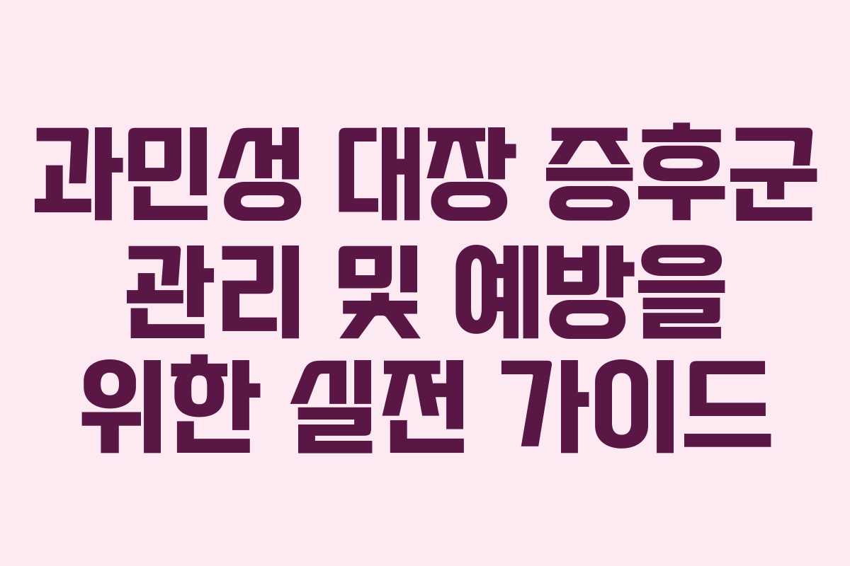 과민성 대장 증후군 관리 및 예방을 위한 실전 가이드
