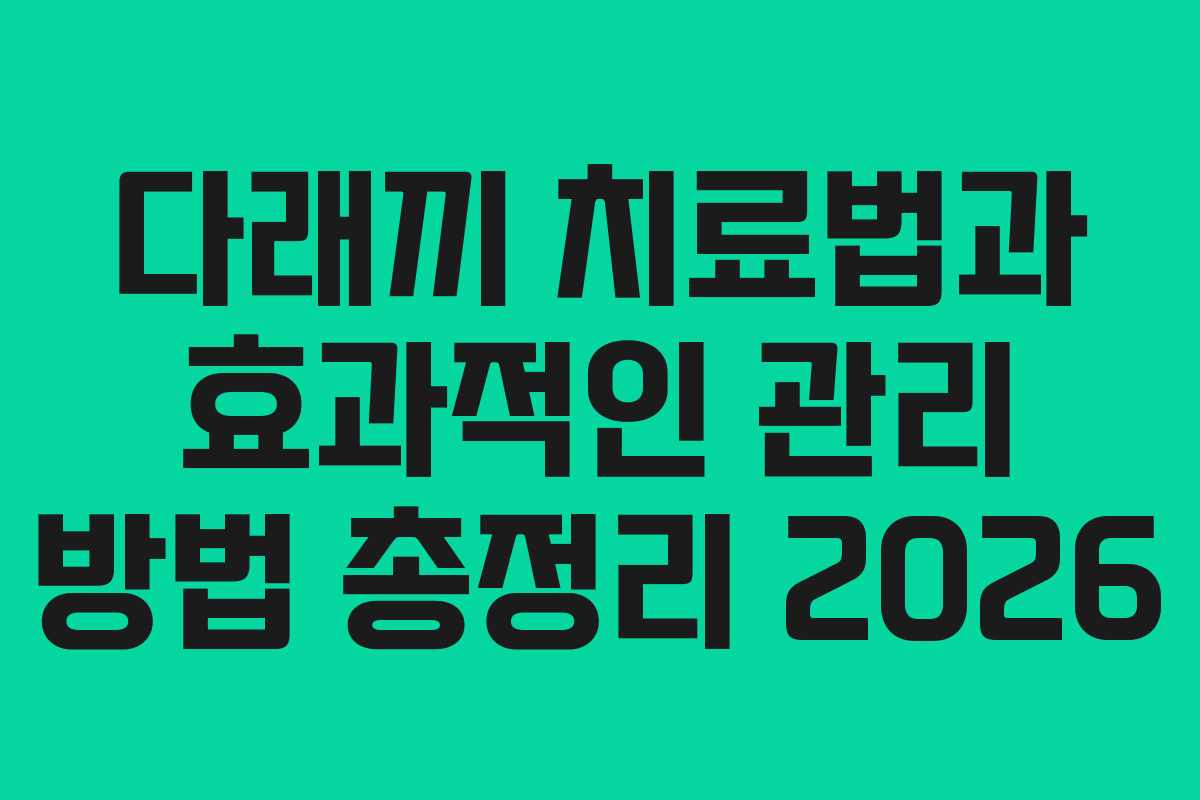다래끼 치료법과 효과적인 관리 방법 총정리 2026