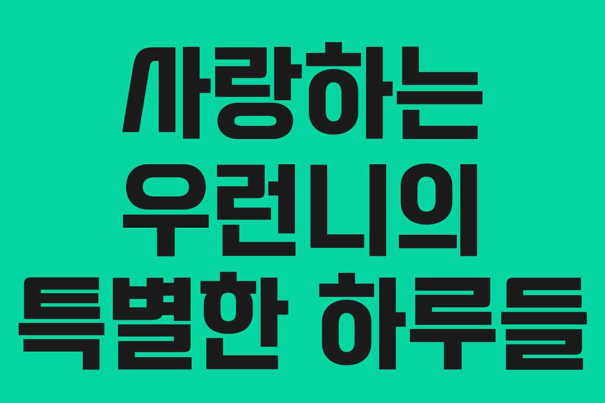 사랑하는 우런니의 특별한 하루들