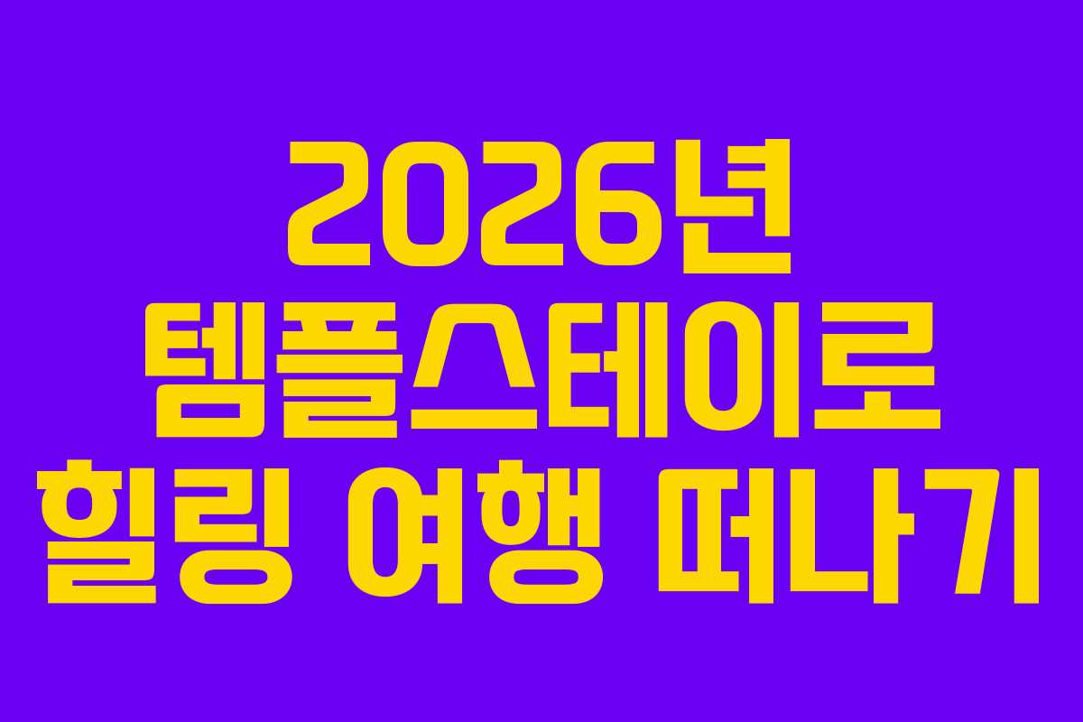 2026년 템플스테이로 힐링 여행 떠나기