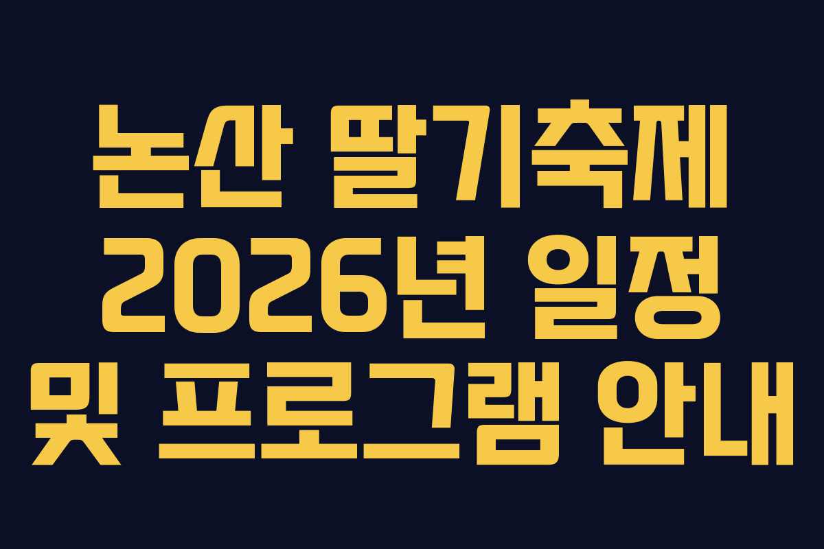 논산 딸기축제 2026년 일정 및 프로그램 안내