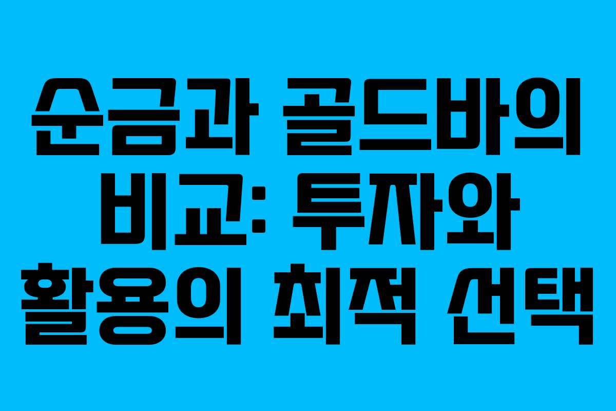 순금과 골드바의 비교: 투자와 활용의 최적 선택