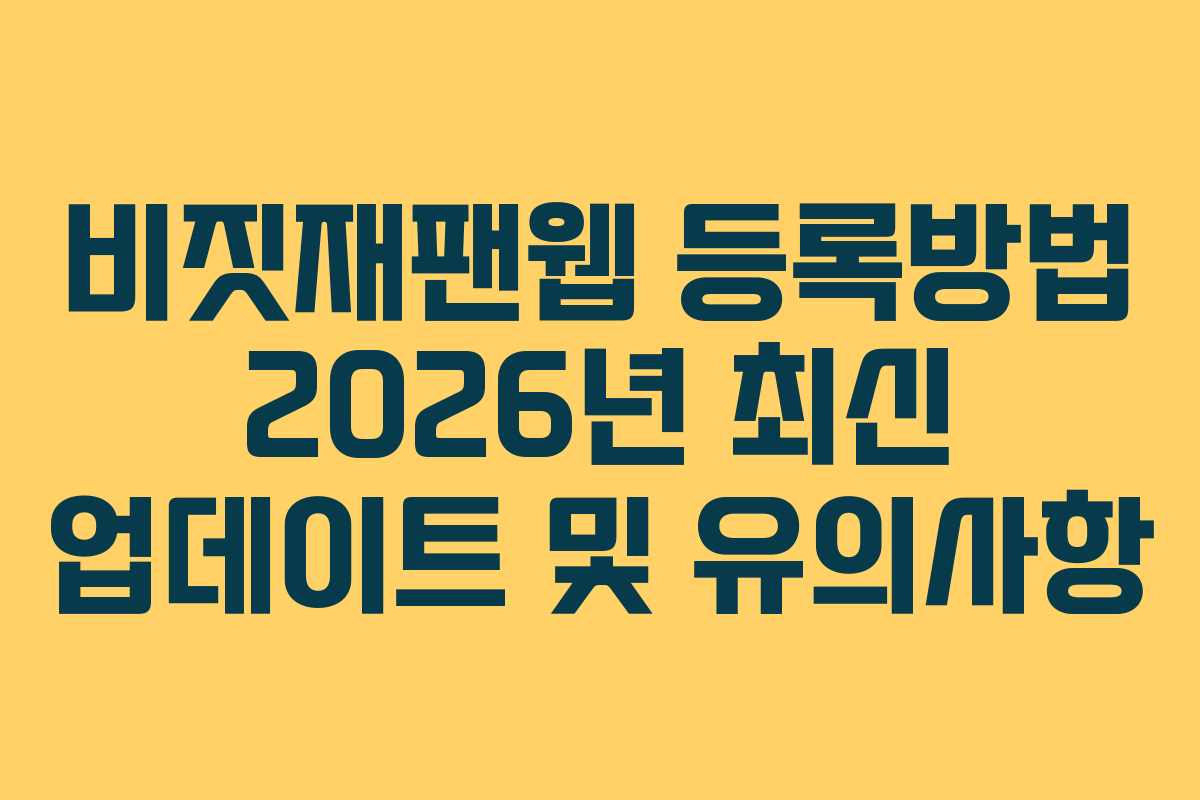 비짓재팬웹 등록방법 2026년 최신 업데이트 및 유의사항