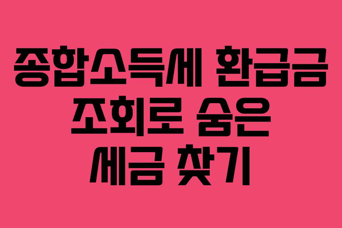 종합소득세 환급금 조회로 숨은 세금 찾기