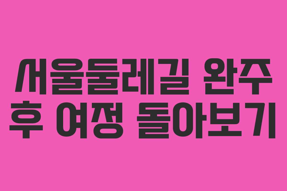 서울둘레길 완주 후 여정 돌아보기