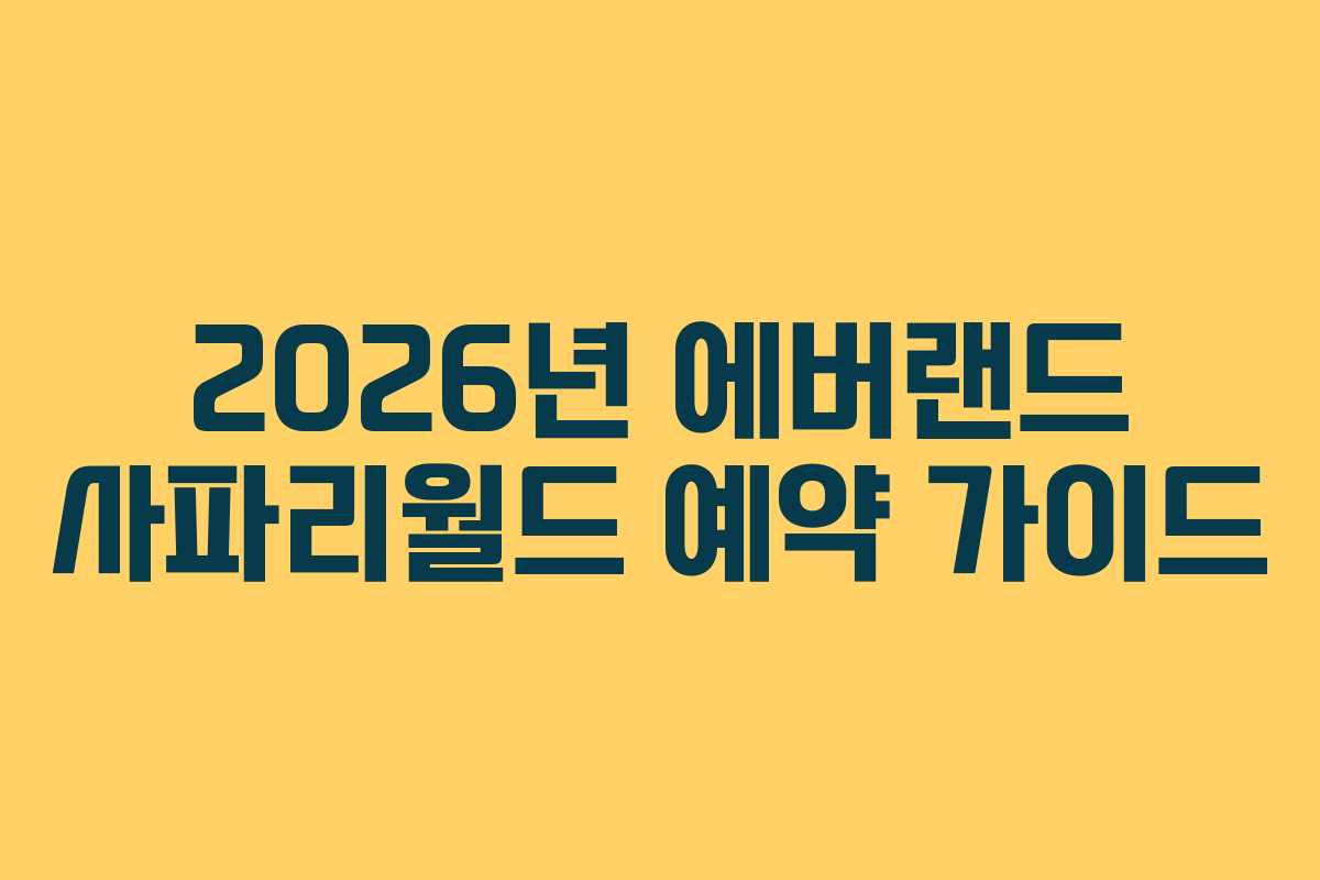 2026년 에버랜드 사파리월드 예약 가이드