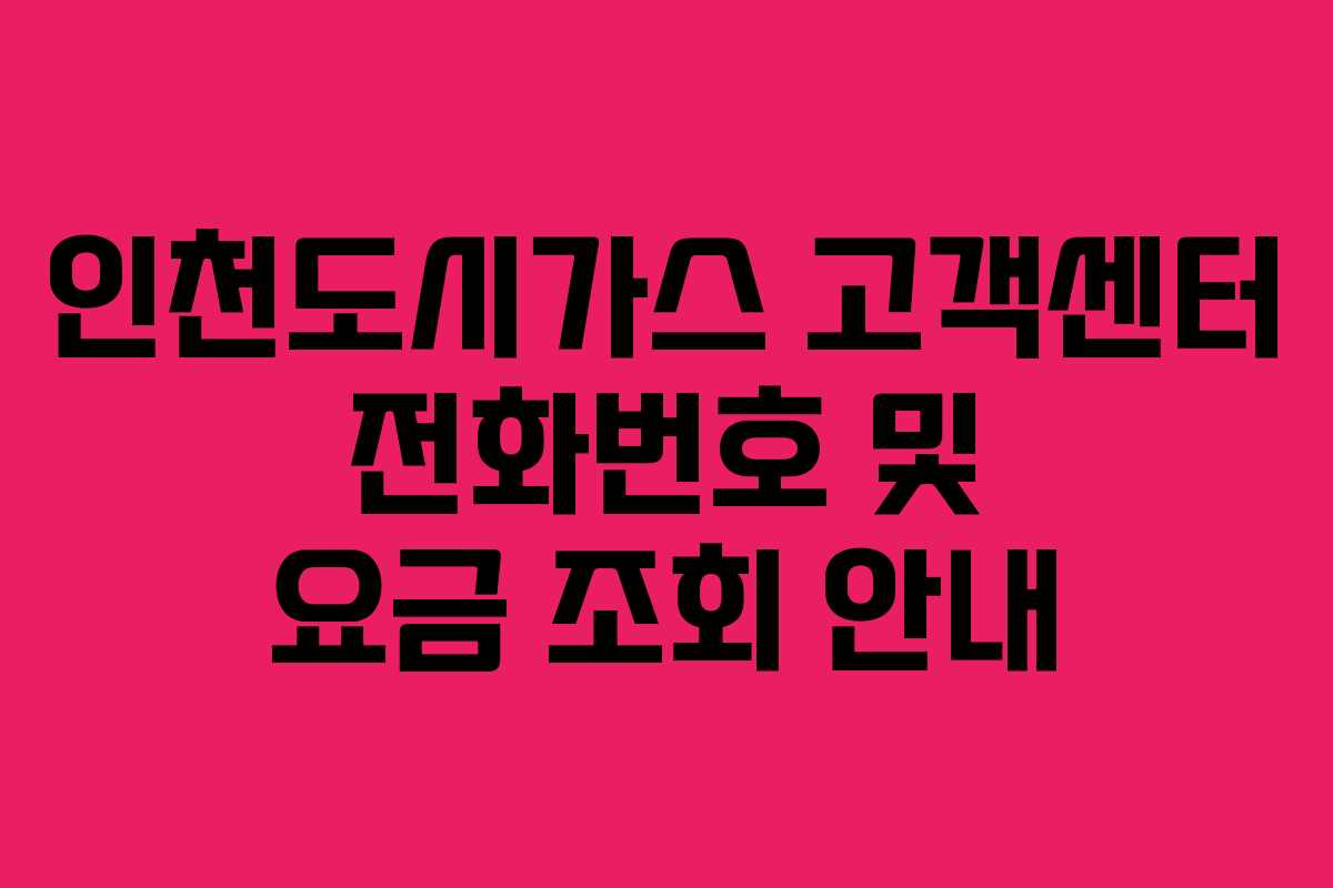 인천도시가스 고객센터 전화번호 및 요금 조회 안내