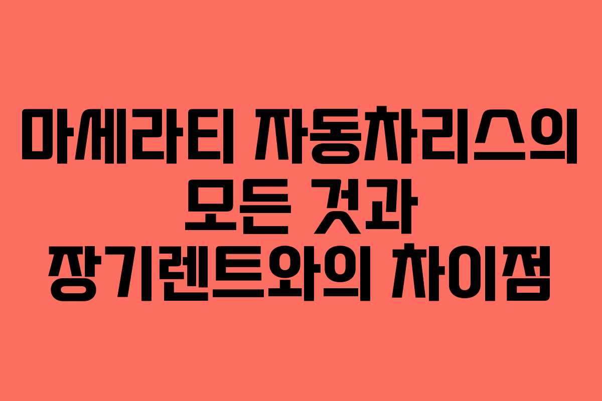 마세라티 자동차리스의 모든 것과 장기렌트와의 차이점