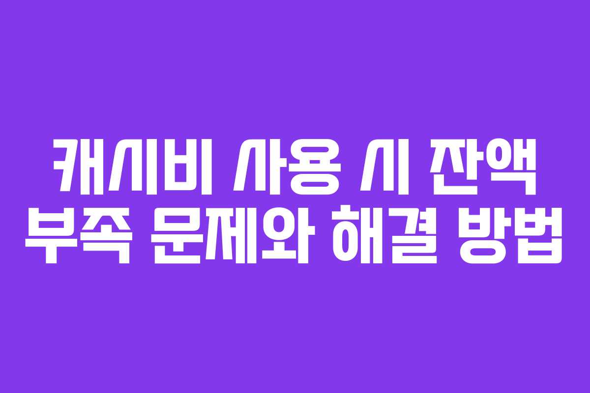 캐시비 사용 시 잔액 부족 문제와 해결 방법