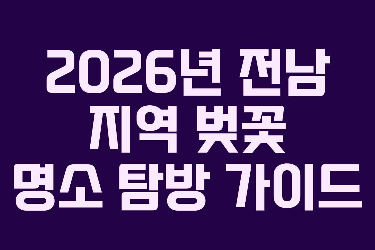 2026년 전남 지역 벚꽃 명소 탐방 가이드