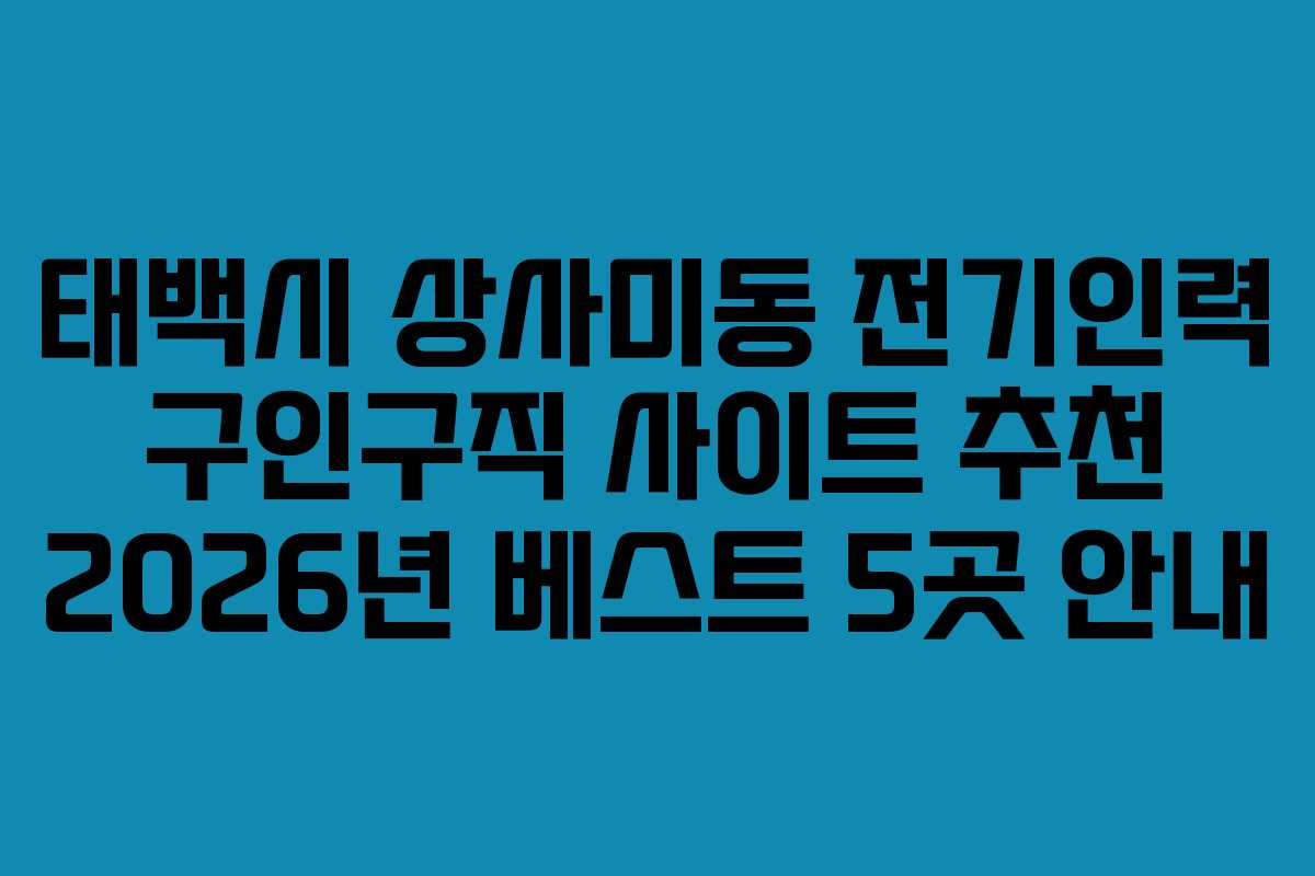 태백시 상사미동 전기인력 구인구직 사이트 추천 2026년 베스트 5곳 안내
