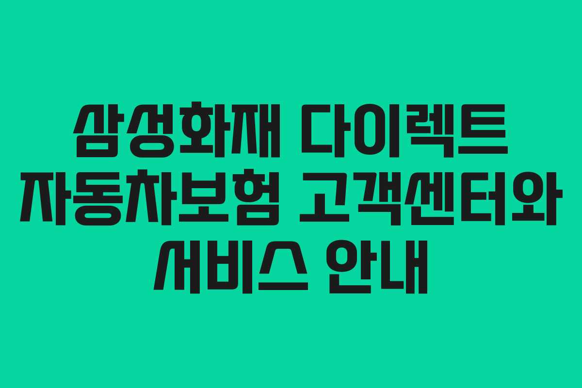 삼성화재 다이렉트 자동차보험 고객센터와 서비스 안내