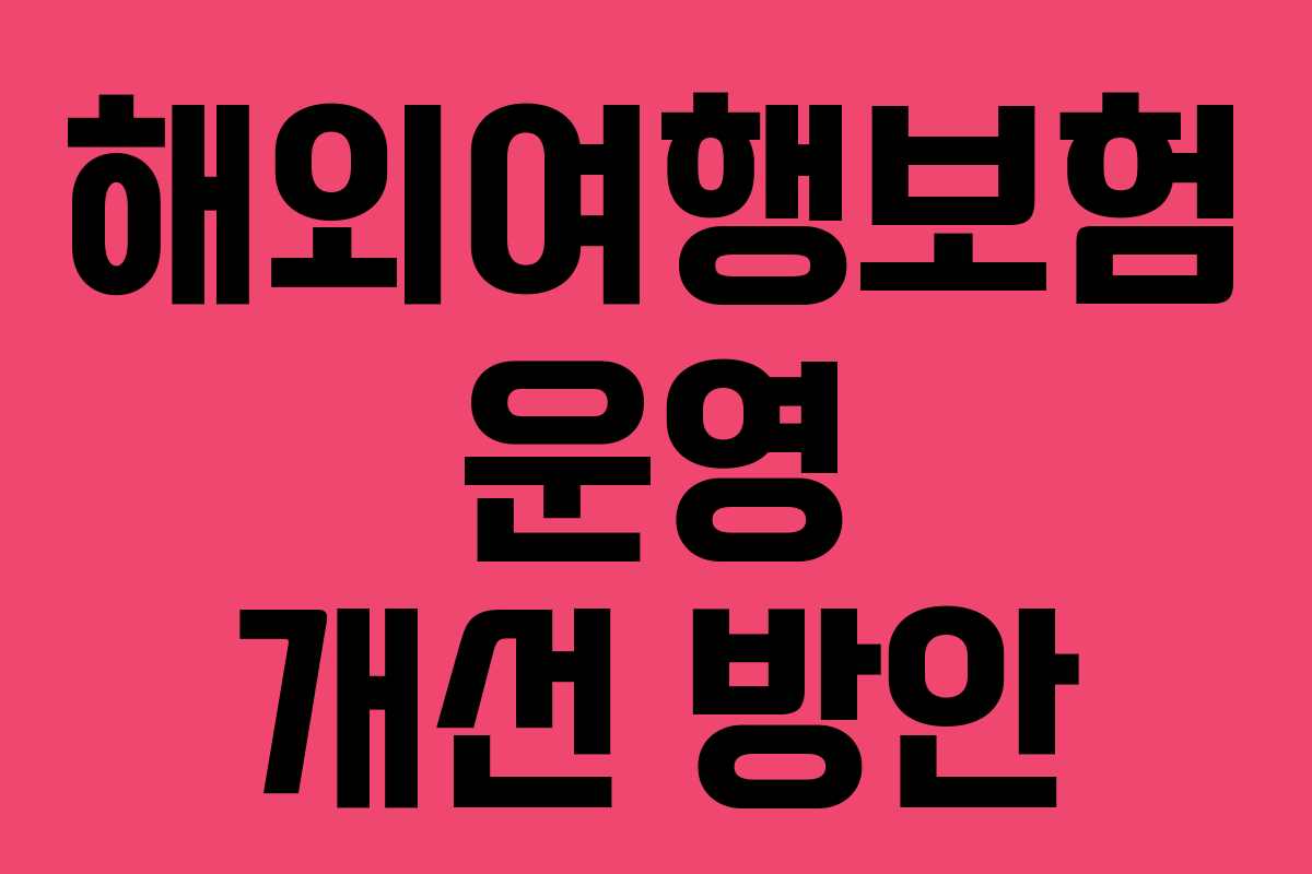 해외여행보험 운영 개선 방안