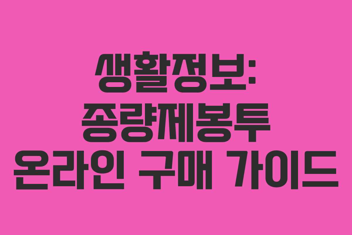 생활정보: 종량제봉투 온라인 구매 가이드