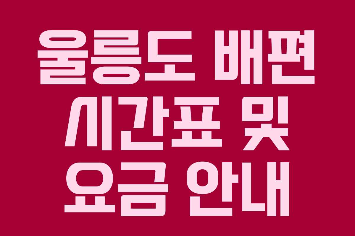 울릉도 배편 시간표 및 요금 안내