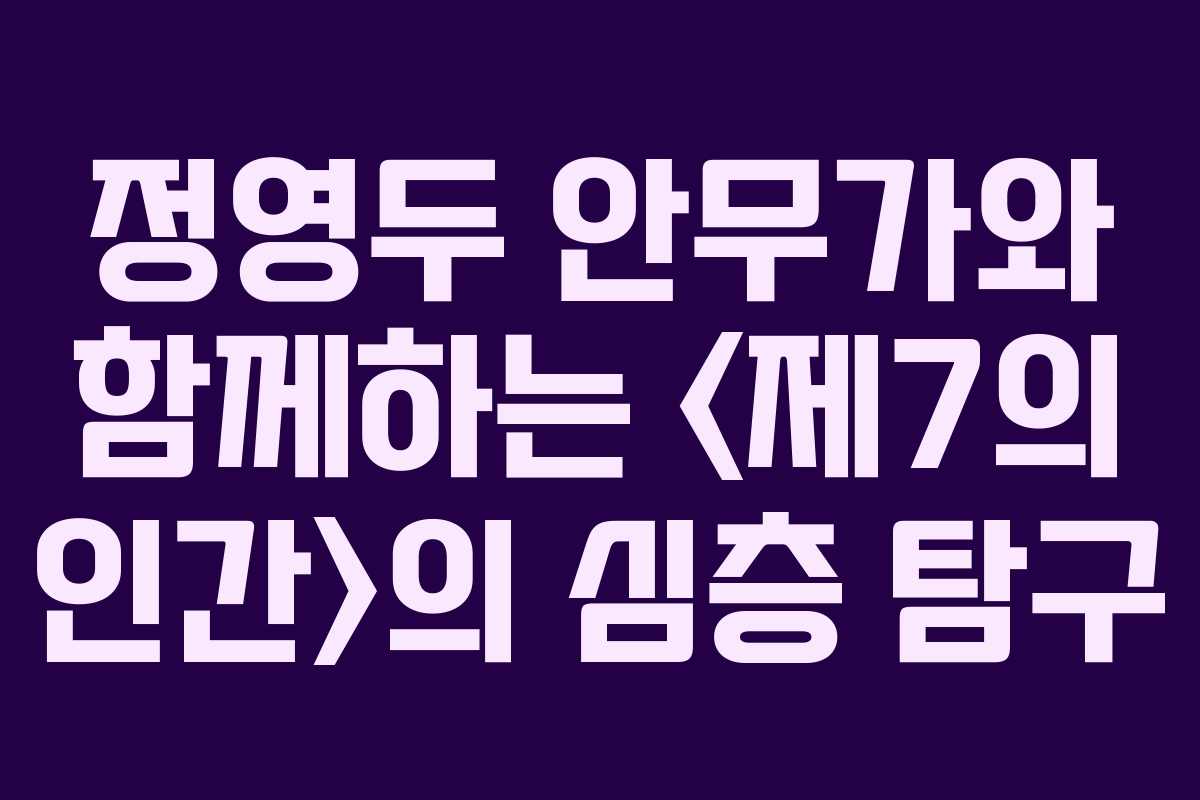 정영두 안무가와 함께하는 의 심층 탐구