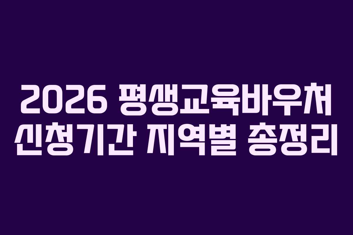 2026 평생교육바우처 신청기간 지역별 총정리