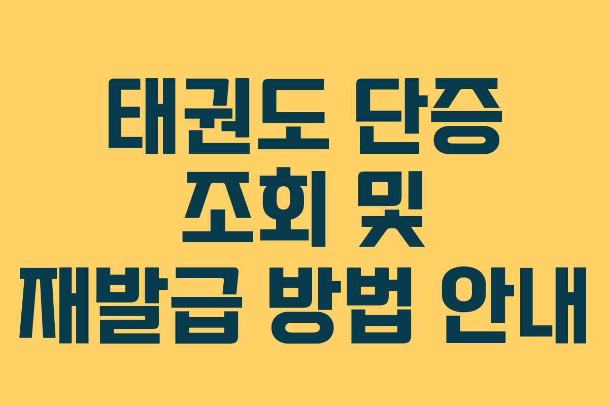 태권도 단증 조회 및 재발급 방법 안내