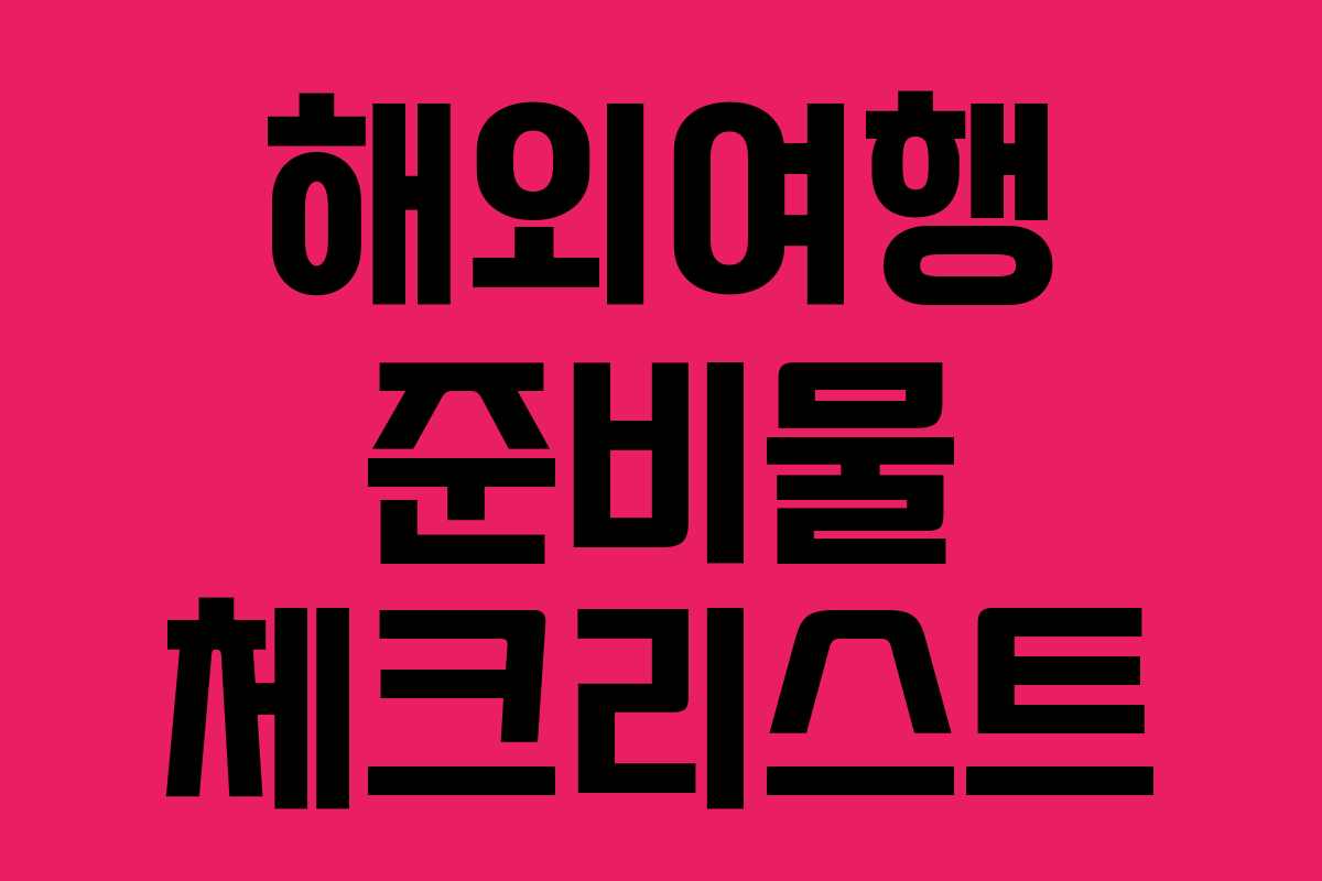 해외여행 준비물 체크리스트