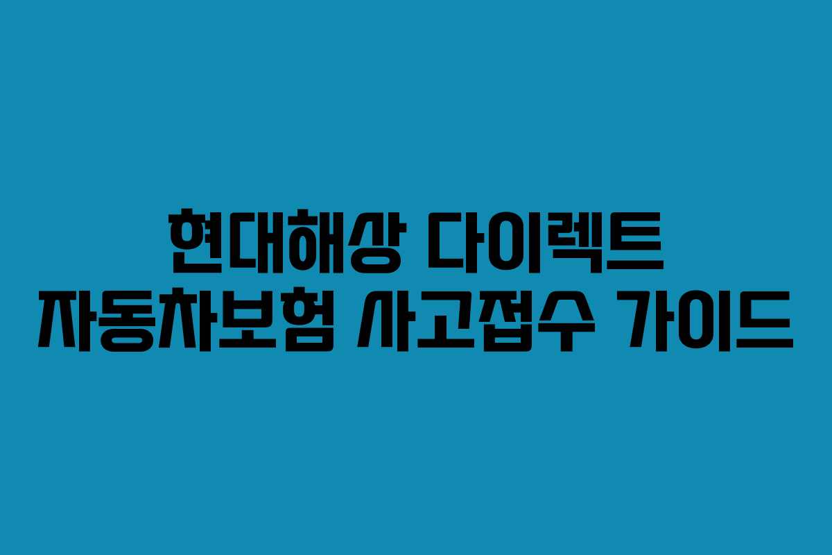 현대해상 다이렉트 자동차보험 사고접수 가이드