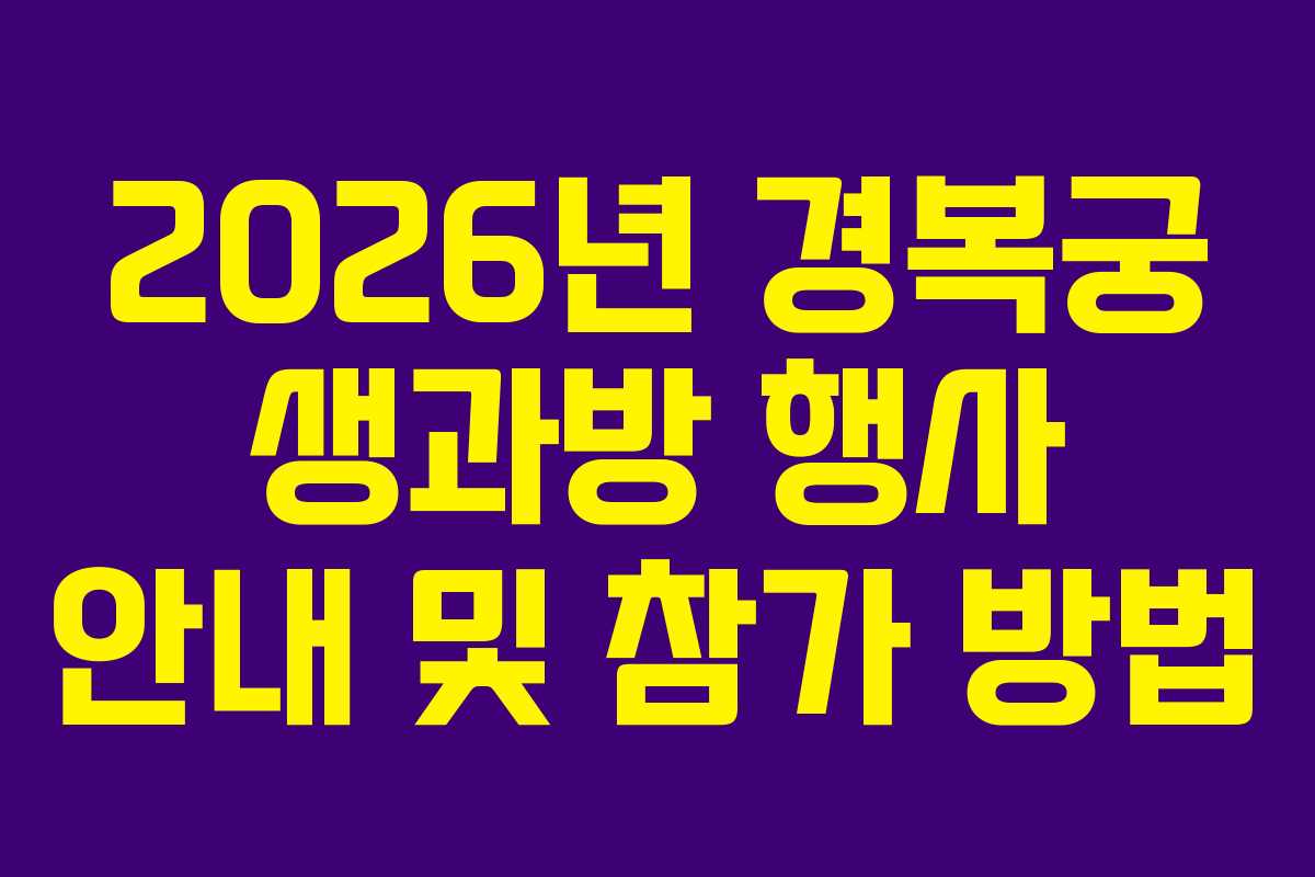 2026년 경복궁 생과방 행사 안내 및 참가 방법