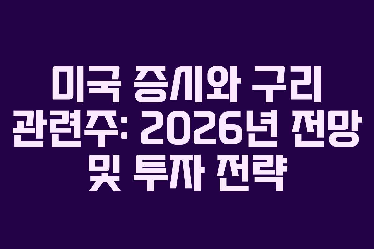 미국 증시와 구리 관련주: 2026년 전망 및 투자 전략
