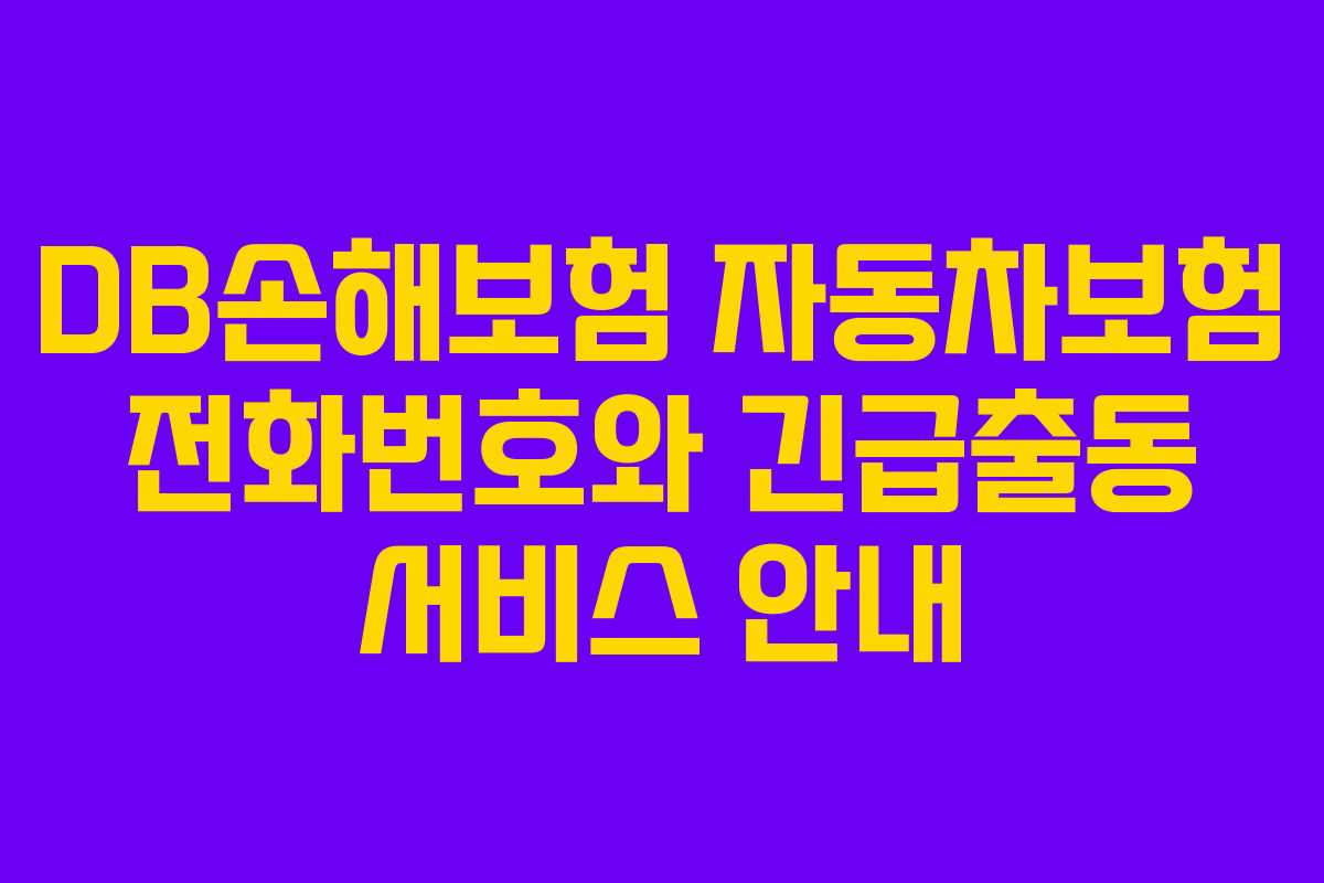 DB손해보험 자동차보험 전화번호와 긴급출동 서비스 안내